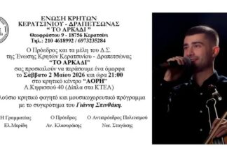 Χοροεσπερίδα της Ενωσης Κρητών Κερατσινίου Δραπετσώνας Το Αρκάδι, στο ΑΟΡΗ