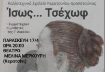 “ΙΣΩΣ…ΤΣΕΧΩΦ” ΑΠΟ ΤΟ ΚΑΛΛΙΤΕΧΝΙΚΟ ΣΧΟΛΕΙΟ ΚΕΡΑΤΣΙΝΙΟΥ