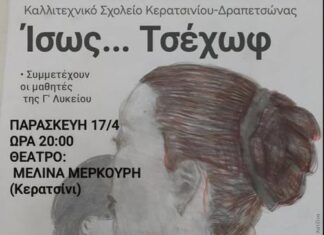 “ΙΣΩΣ…ΤΣΕΧΩΦ” ΑΠΟ ΤΟ ΚΑΛΛΙΤΕΧΝΙΚΟ ΣΧΟΛΕΙΟ ΚΕΡΑΤΣΙΝΙΟΥ