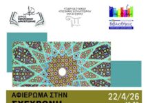 ΑΦΙΕΡΩΜΑ ΣΤΗ ΣΥΓΧΡΟΝΗ ΑΡΑΒΙΚΗ ΠΟΙΗΣΗ