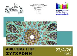 ΑΦΙΕΡΩΜΑ ΣΤΗ ΣΥΓΧΡΟΝΗ ΑΡΑΒΙΚΗ ΠΟΙΗΣΗ