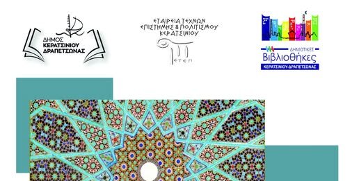 ΑΦΙΕΡΩΜΑ ΣΤΗ ΣΥΓΧΡΟΝΗ ΑΡΑΒΙΚΗ ΠΟΙΗΣΗ