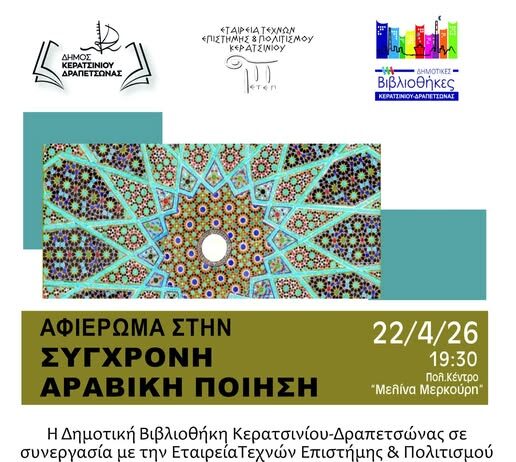 ΑΦΙΕΡΩΜΑ ΣΤΗ ΣΥΓΧΡΟΝΗ ΑΡΑΒΙΚΗ ΠΟΙΗΣΗ