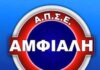 Ο Αλέξης Λοϊζίδης, αναλαμβάνει καθήκοντα Γενικού Αρχηγού στην Α.Π.Σ.Ε. Αμφιάλη