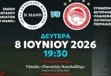 Η Ενωση Απανταχού Μανιατών «Η Μάνη», με αίσθημα κοινωνικής ευθύνης και αλληλεγγύης, προσκαλεί σε έναν ξεχωριστό φιλανθρωπικό αγώνα ποδοσφαίρου