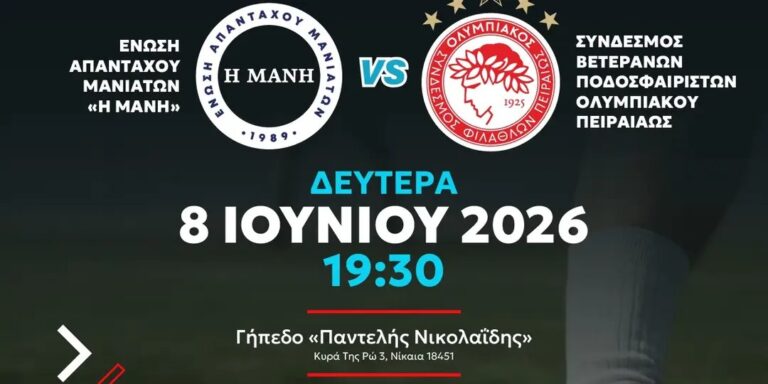 Η Ενωση Απανταχού Μανιατών «Η Μάνη», με αίσθημα κοινωνικής ευθύνης και αλληλεγγύης, προσκαλεί σε έναν ξεχωριστό φιλανθρωπικό αγώνα ποδοσφαίρου