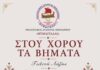 Ο Πολιτιστικός Σύλλογος Κερατσινίου «Θυμαιτάδαι» προσκαλεί στου χορού τα βήματα…