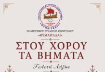 Ο Πολιτιστικός Σύλλογος Κερατσινίου «Θυμαιτάδαι» προσκαλεί στου χορού τα βήματα…