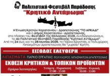 Κρητικό Αντάμωμα 2026: Η Ένωση Κρητών Κερατσινίου – Δραπετσώνας “Το Αρκάδι” διοργανώνει το 4ο Πολιτιστικό Φεστιβάλ