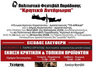 Κρητικό Αντάμωμα 2026: Η Ένωση Κρητών Κερατσινίου – Δραπετσώνας “Το Αρκάδι” διοργανώνει το 4ο Πολιτιστικό Φεστιβάλ