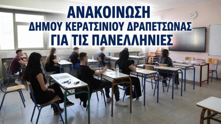 ΚΕΡΑΤΣΙΝΙ ΔΡΑΠΕΤΣΩΝΑ: Ο Δήμος καλεί τους εργολάβους να διακόψουν τις εργασίες τοποθέτησης δικτύων, κατά τη διάρκεια των Πανελλαδικών εξετάσεων
