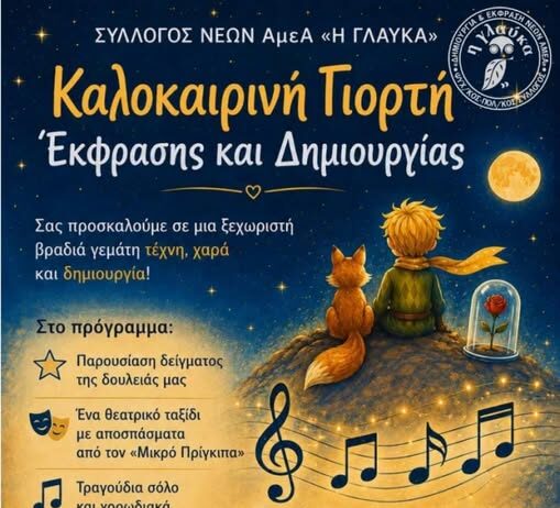 Καλοκαιρινή γιορτή του Συλλόγου Νέων ΑμεΑ «Η Γλαύκα»