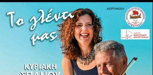 Πολιτιστικός Σύλλογος Κερατσινίου ΘΥΜΑΙΤΑΔΑΙ: «Το γλέντι μας» έρχεται στο Κερατσίνι!