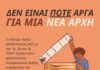 Κέντρο Υγείας Δραπετσώνας: Δεν είναι ποτέ αργά για μια… ΝΕΑ ΑΡΧΗ
