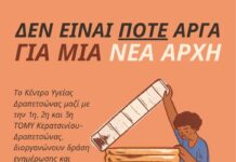 Κέντρο Υγείας Δραπετσώνας: Δεν είναι ποτέ αργά για μια… ΝΕΑ ΑΡΧΗ