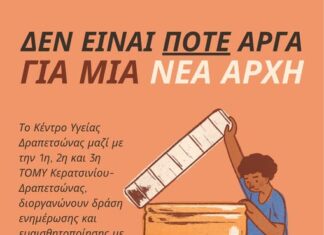 Κέντρο Υγείας Δραπετσώνας: Δεν είναι ποτέ αργά για μια… ΝΕΑ ΑΡΧΗ