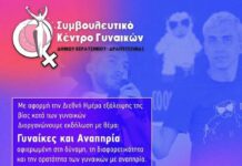 Συμβουλευτικό Κέντρο Γυναικών Δήμου Κερατσινίου Δραπετσώνας – ΕΚΔΗΛΩΣΗ: ” ΓΥΝΑΙΚΑ ΚΑΙ ΑΝΑΠΗΡΙΑ “
