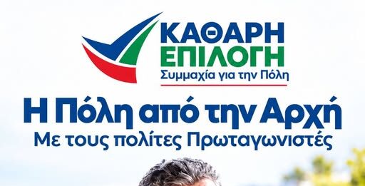 Παντελής Καμάς: Μια νέα δημοτική παράταξη κάνει το πρώτο της βήμα. Η πόλη από την αρχή.