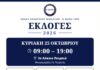 Η Μάνη μας ενώνει, η φωνή μας με την ψήφο δυναμώνει – Εκλογές στην Ενωση Απανταχού Μανιατών “Η ΜΑΝΗ”