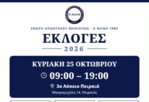 Η Μάνη μας ενώνει, η φωνή μας με την ψήφο δυναμώνει – Εκλογές στην Ενωση Απανταχού Μανιατών “Η ΜΑΝΗ”