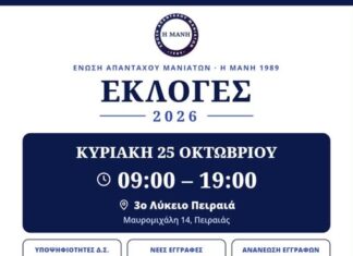 Η Μάνη μας ενώνει, η φωνή μας με την ψήφο δυναμώνει – Εκλογές στην Ενωση Απανταχού Μανιατών “Η ΜΑΝΗ”