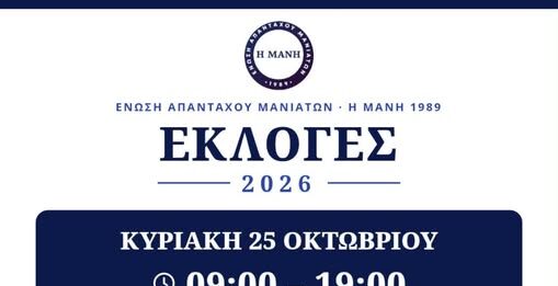 Η Μάνη μας ενώνει, η φωνή μας με την ψήφο δυναμώνει – Εκλογές στην Ενωση Απανταχού Μανιατών “Η ΜΑΝΗ”