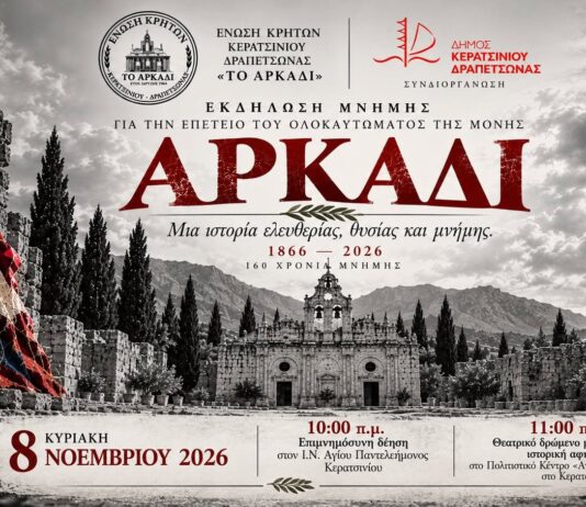 Εκδήλωση τιμής για τα 160 χρόνια από το Ολοκαύτωμα του Αρκαδίου